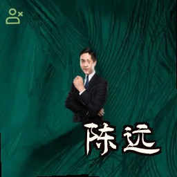 陈远